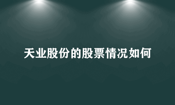 天业股份的股票情况如何