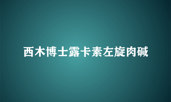 西木博士露卡素左旋肉碱