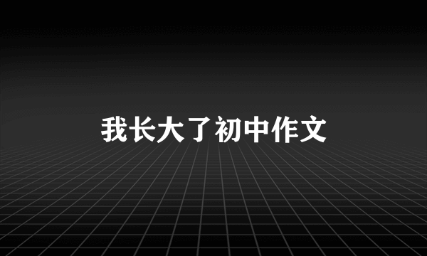 我长大了初中作文