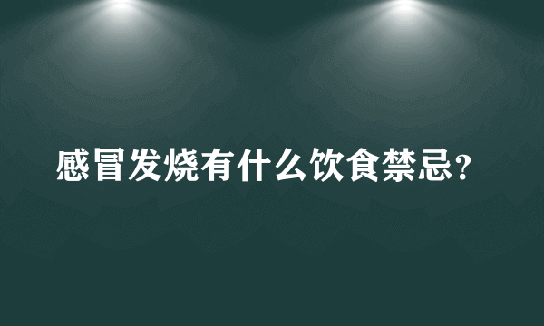 感冒发烧有什么饮食禁忌？