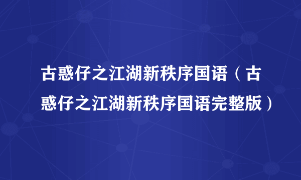 古惑仔之江湖新秩序国语（古惑仔之江湖新秩序国语完整版）