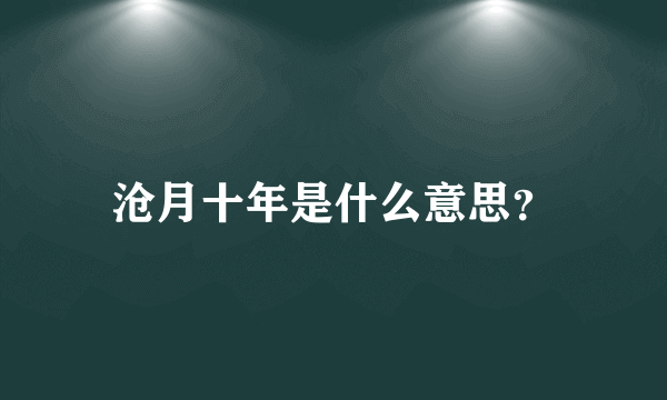 沧月十年是什么意思？