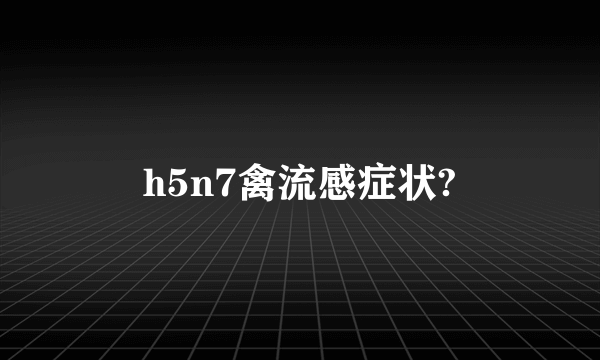 h5n7禽流感症状?