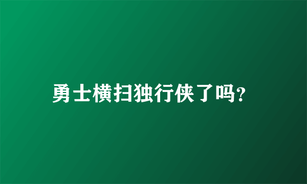 勇士横扫独行侠了吗？