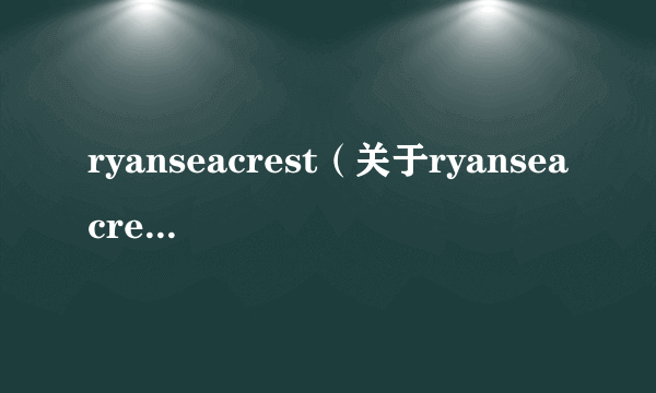 ryanseacrest（关于ryanseacrest的简介）