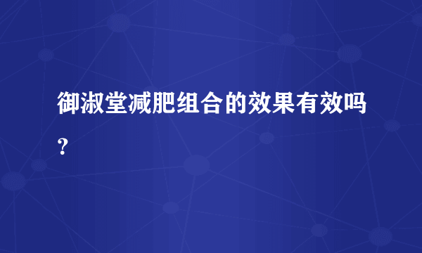 御淑堂减肥组合的效果有效吗？