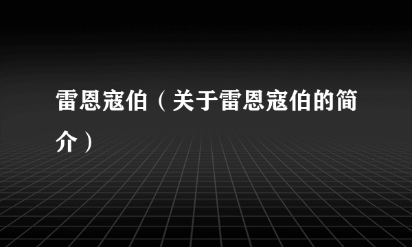 雷恩寇伯（关于雷恩寇伯的简介）