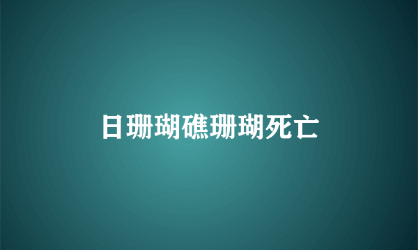 日珊瑚礁珊瑚死亡