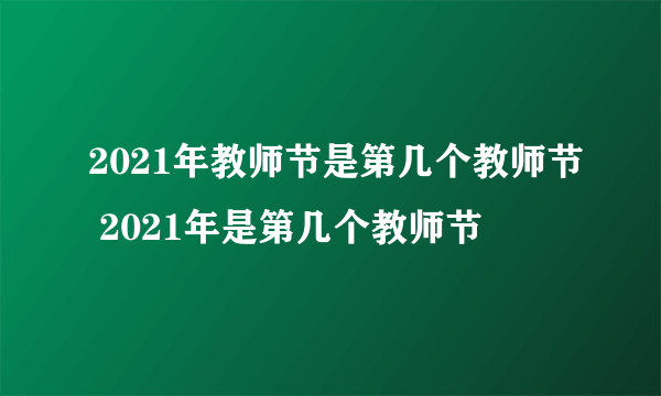 2021年教师节是第几个教师节 2021年是第几个教师节