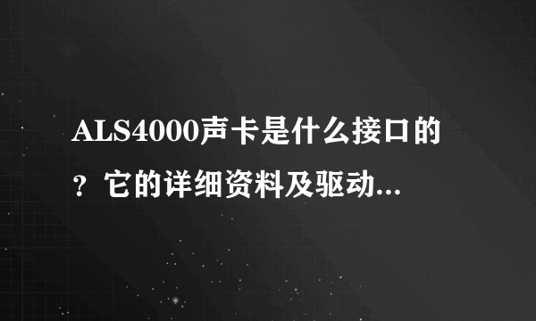 ALS4000声卡是什么接口的？它的详细资料及驱动谁能提供？