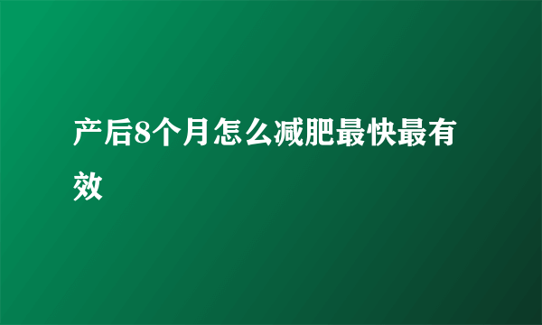 产后8个月怎么减肥最快最有效