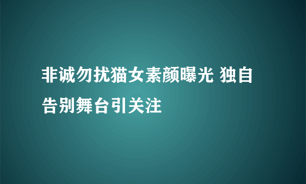 非诚勿扰猫女素颜曝光 独自告别舞台引关注