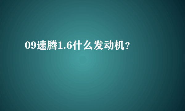 09速腾1.6什么发动机？