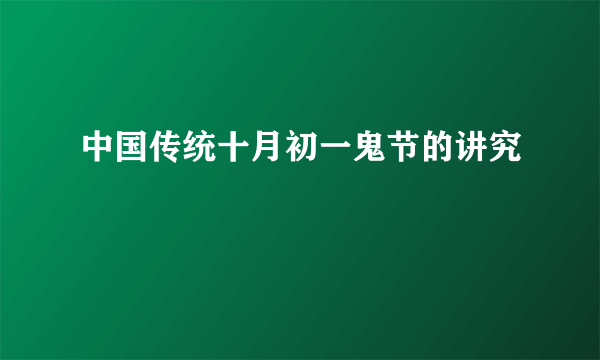 中国传统十月初一鬼节的讲究