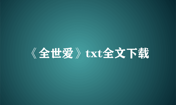 《全世爱》txt全文下载