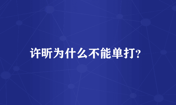 许昕为什么不能单打？