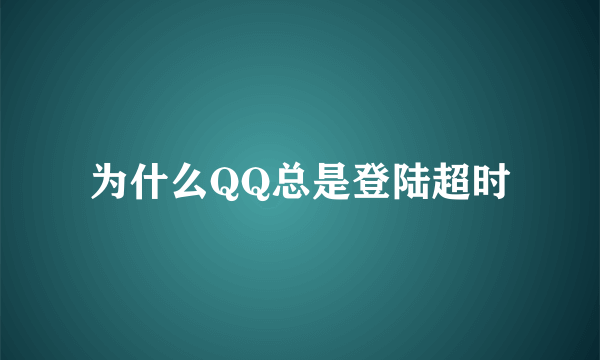 为什么QQ总是登陆超时