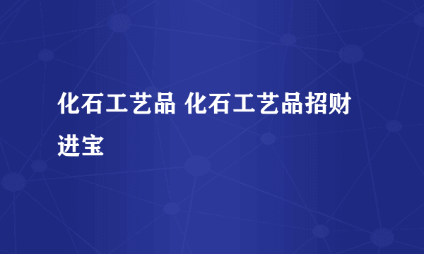 化石工艺品 化石工艺品招财进宝