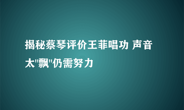 揭秘蔡琴评价王菲唱功 声音太