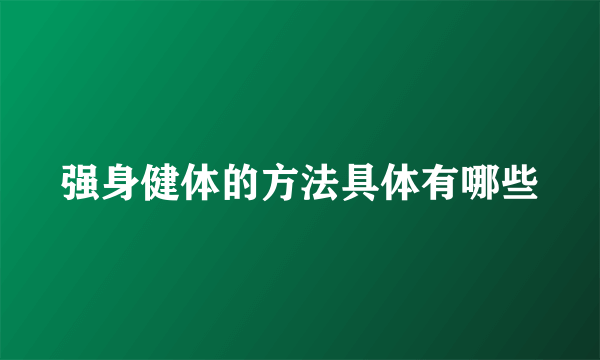 强身健体的方法具体有哪些