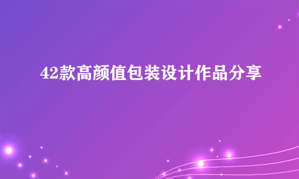 42款高颜值包装设计作品分享