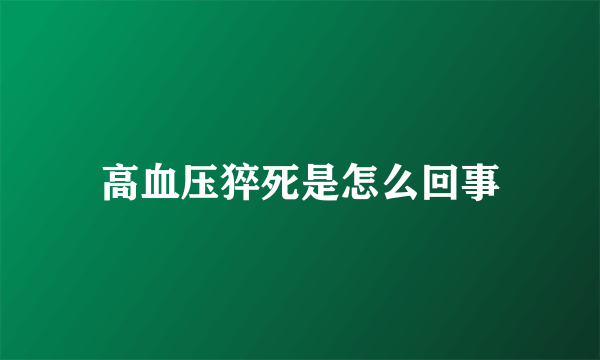 高血压猝死是怎么回事