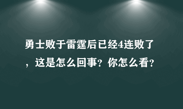 勇士败于雷霆后已经4连败了，这是怎么回事？你怎么看？