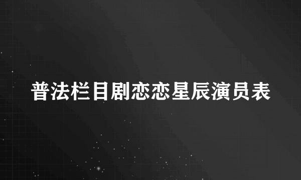 普法栏目剧恋恋星辰演员表