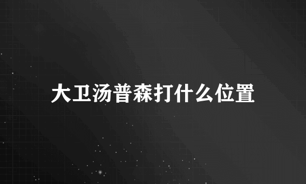 大卫汤普森打什么位置