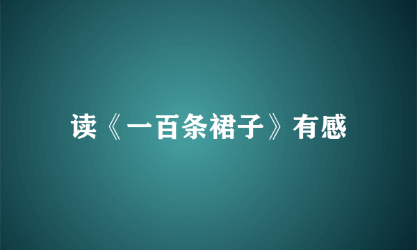 读《一百条裙子》有感