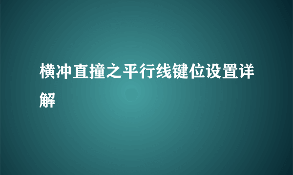 横冲直撞之平行线键位设置详解