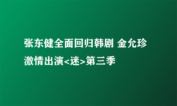 张东健全面回归韩剧 金允珍激情出演<迷>第三季