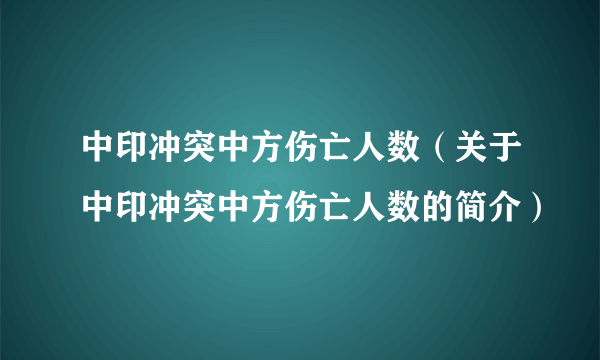 中印冲突中方伤亡人数（关于中印冲突中方伤亡人数的简介）