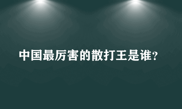 中国最厉害的散打王是谁？