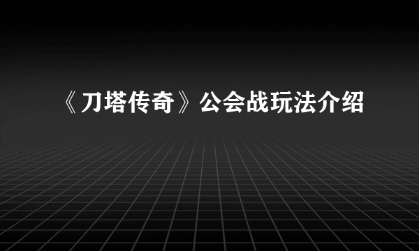 《刀塔传奇》公会战玩法介绍