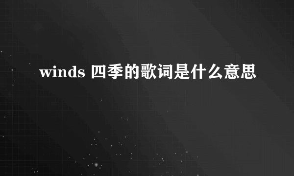 winds 四季的歌词是什么意思