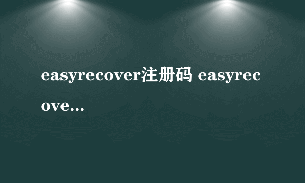 easyrecover注册码 easyrecovery14注册码