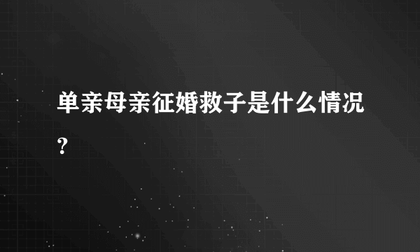 单亲母亲征婚救子是什么情况？