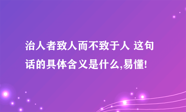 治人者致人而不致于人 这句话的具体含义是什么,易懂!