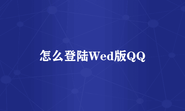 怎么登陆Wed版QQ