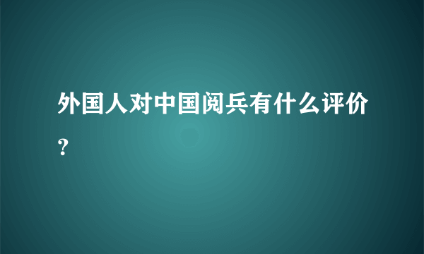 外国人对中国阅兵有什么评价？