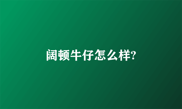 阔顿牛仔怎么样?