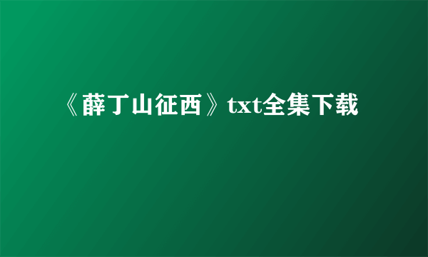 《薛丁山征西》txt全集下载