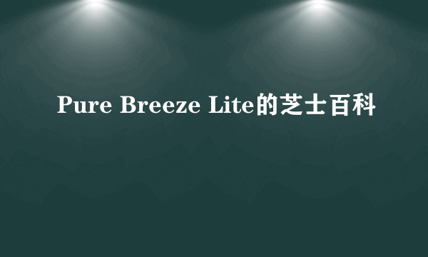 Pure Breeze Lite的芝士百科