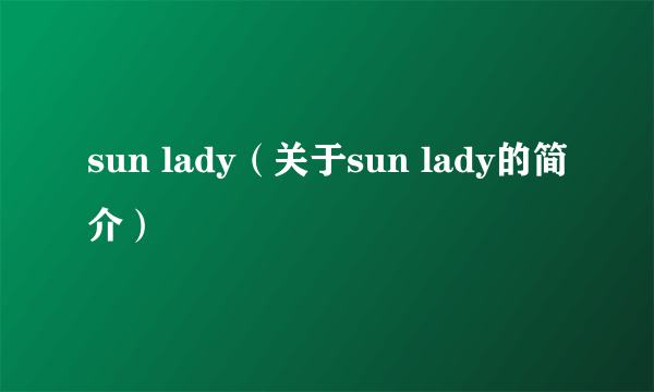 sun lady（关于sun lady的简介）