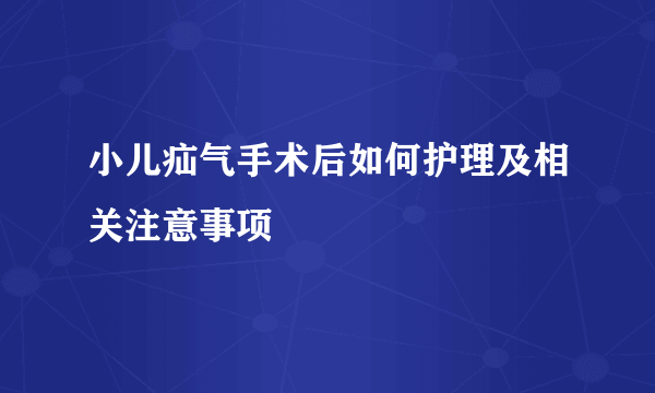 小儿疝气手术后如何护理及相关注意事项