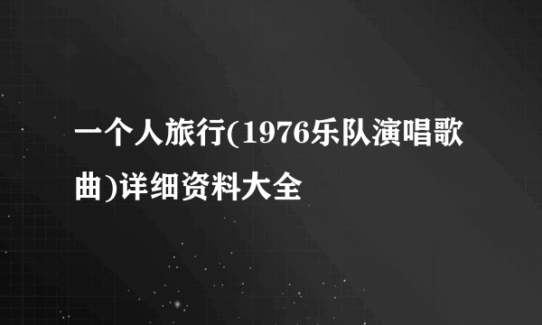 一个人旅行(1976乐队演唱歌曲)详细资料大全