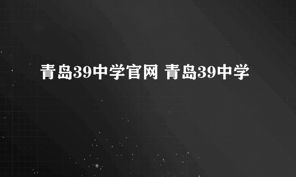 青岛39中学官网 青岛39中学