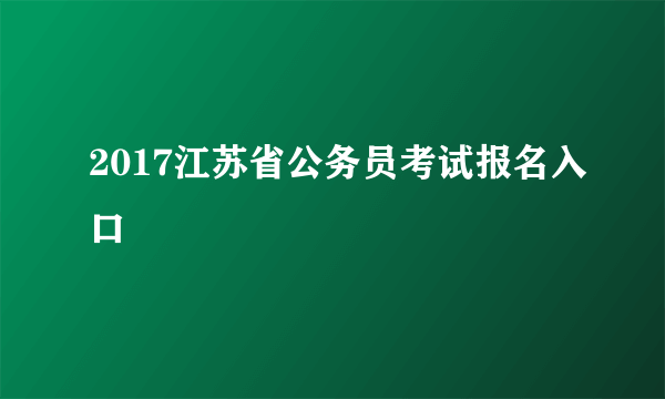 2017江苏省公务员考试报名入口