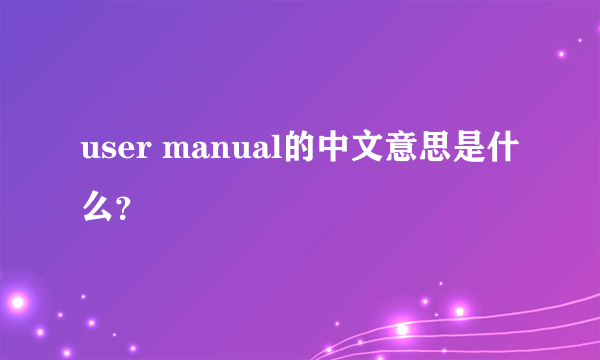 user manual的中文意思是什么？